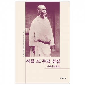 샤를 드 푸코 선집