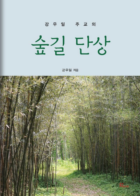 강우일 주교의 숲길 단상