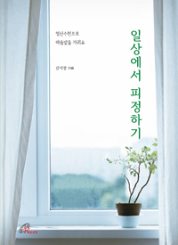 일상에서 피정하기