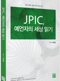 JPIC, 예언자의 세상 읽기