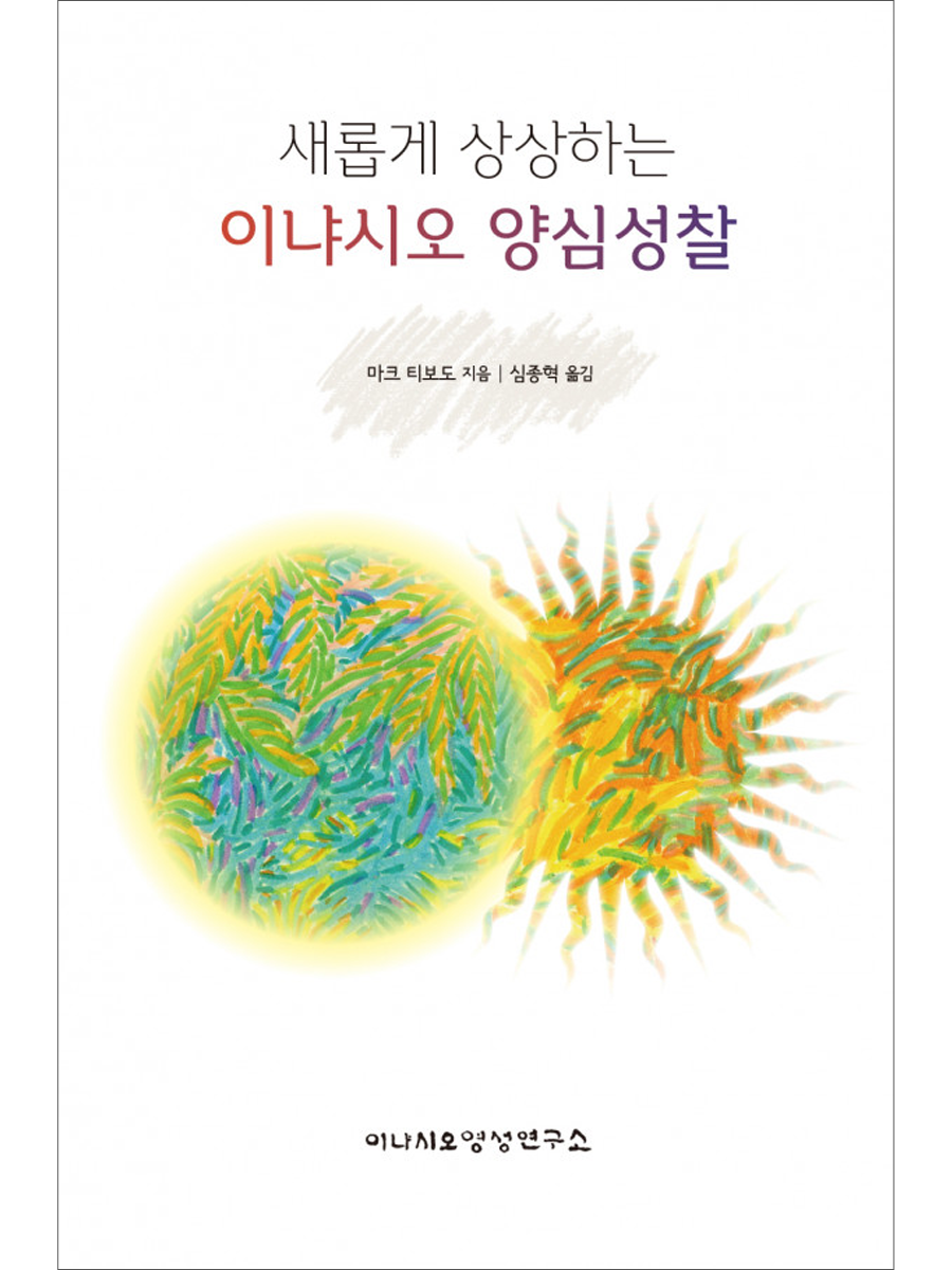 새롭게 상상하는 이냐시오 양심성찰