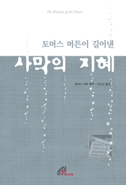 토마스 머튼이 길어낸 사막의 지혜