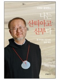 나는 산티아고 신부다