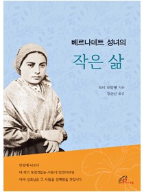 베르나데트 성녀의 작은 삶 (개정판)