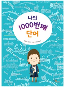 나의 1000번째 단어