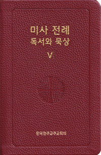 미사 전례 독서와 묵상5