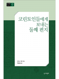 코린토인들에게 보내는 둘째 편지(총서신약3) ※코린토그룹공부해설서