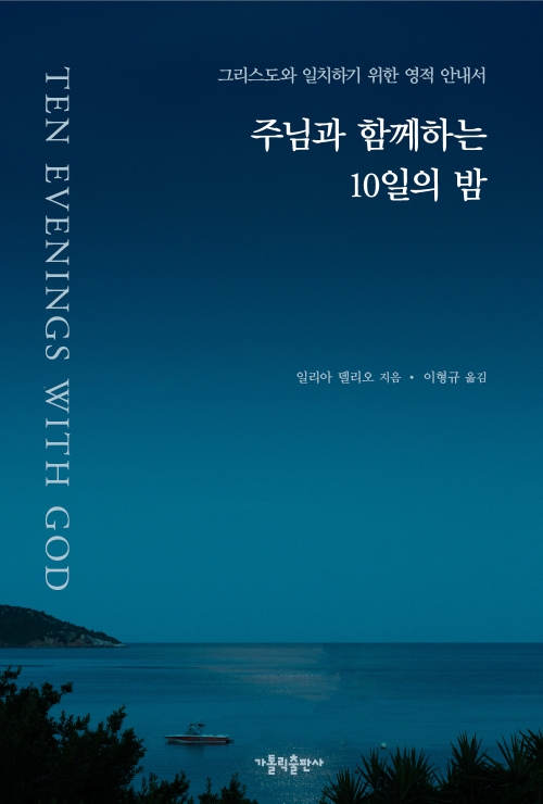 주님과 함께하는 10일의 밤 (그리스도와 일치하기 위한 영적 안내서)