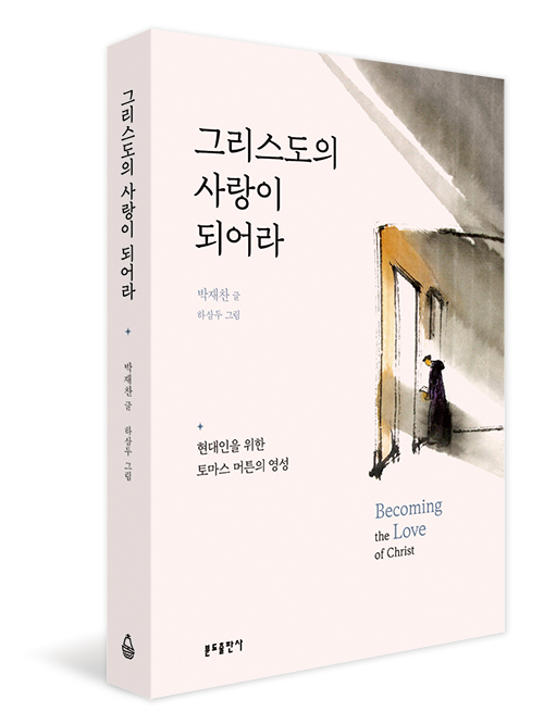 그리스도의 사랑이 되어라