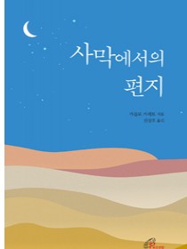 사막에서의 편지(개정판)