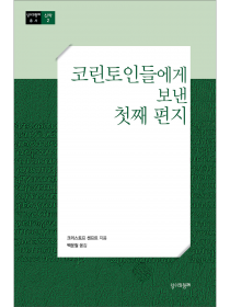 코린토인들에게 보내는 첫째 편지(총서신약2) ※코린토그룹공부해설서