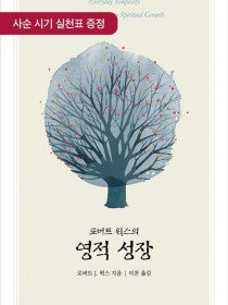 로버트 윅스의 영적 성장