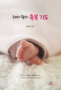 태아 맞이 축복 기도