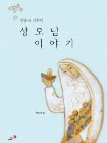 양승국 신부의 성모님 이야기