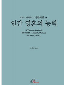 신학대전 11 – 인간 영혼의 능력