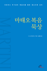 마태오복음 묵상(개정판)