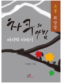 차쿠의 아침 마지막 이야기(소설 최양업)