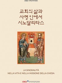 교회의 삶과 사명 안에서 시노달리타스