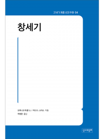 창세기 (21세기 제롬 성경 주해 4)