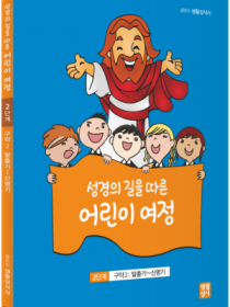 성경의 길을 따른 어린이 여정 (2단계 구약2: 탈출기~신명기)