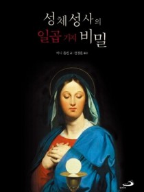 성체성사의 일곱가지 비밀