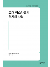 고대 이스라엘의 역사와 사회(21세기 제롬 성경 주해 02)