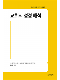 교회의 성경 해석(21세기 제롬 성경 주해 29)