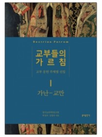 교부들의 가르침 1 (교부 문헌 주제별 선집) 가난-교만