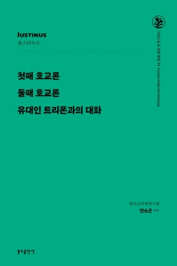 그리스도교 신앙 원천 11_첫째 호교론 둘째 호교론 유대인 트리폰과의 대화(신판)