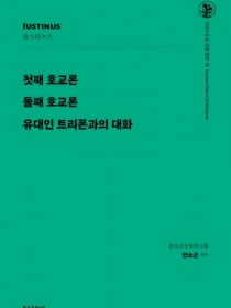 그리스도교 신앙 원천 11_첫째 호교론 둘째 호교론 유대인 트리폰과의 대화(신판)