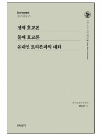 그리스도교 신앙 원천 11 첫째 호교론 외