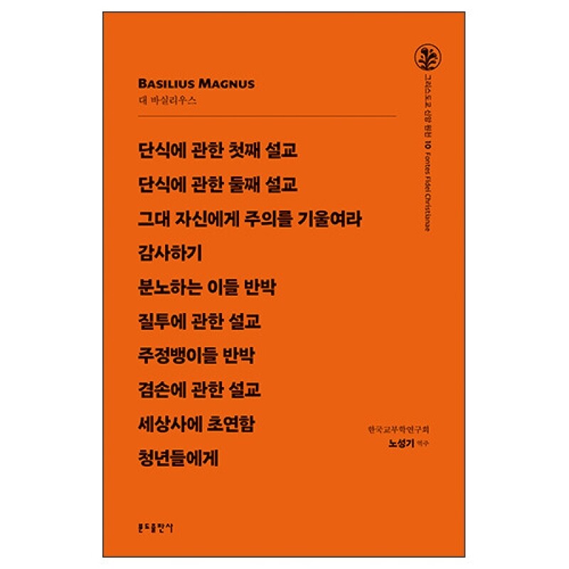 그리스도교 신앙 원천 10_단식에 관한 첫째 설교 외