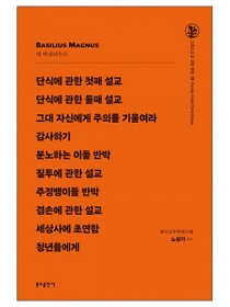그리스도교 신앙 원천 10_단식에 관한 첫째 설교 외
