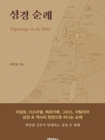 성경 순례