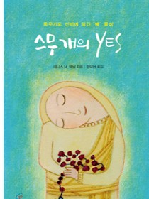 스무 개의 YES