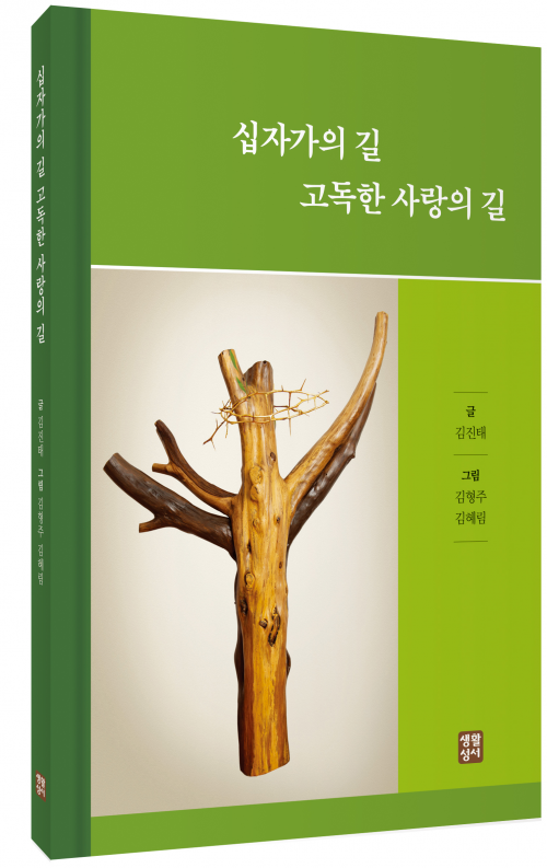 십자가의 길 고독한 사랑의 길