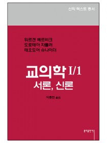 (3-2)교의학1-1 - 서론,신론