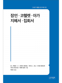 잠언.코헬렛.아가.지혜서.집회서(21세기제롬성경주해12)