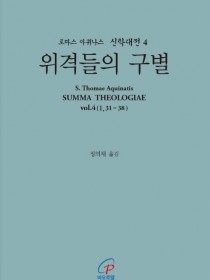 신학대전 4 위격들의 구별(라틴-한글대역판)