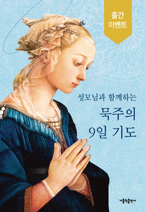 성모님과 함께하는 묵주의 9일 기도(대)