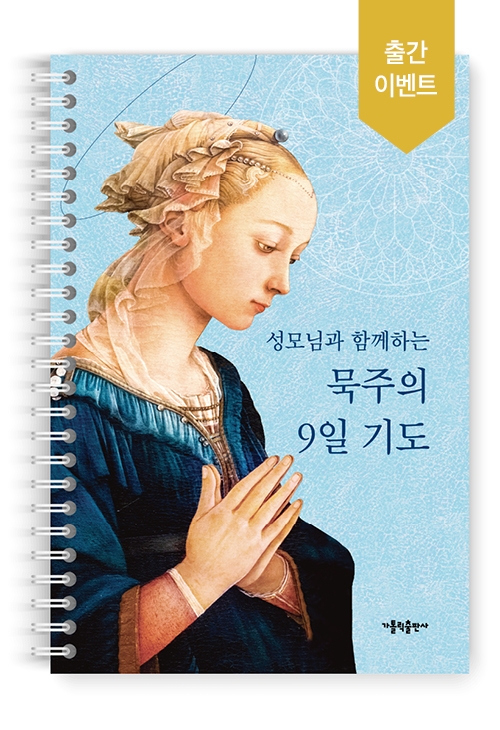 성모님과 함께하는 묵주의 9일 기도(스프링)