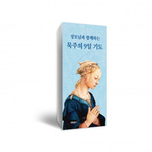 성모님과 함께하는 묵주의 9일 기도(접이식)