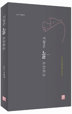 사랑은 늘 미안하다