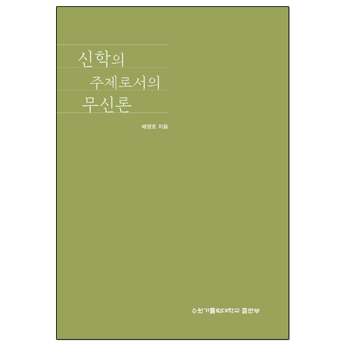 신학의 주제로서의 무신론