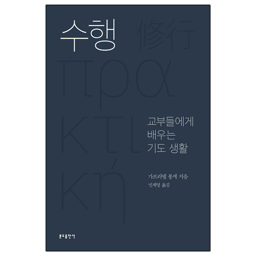 수행 (교부들에게 배우는 기도 생활)