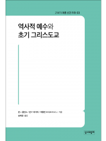 역사적 예수와 초기 그리스도교 (21세기 제롬 성경 주해03)