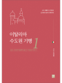 이탈리아 수도원 기행 1