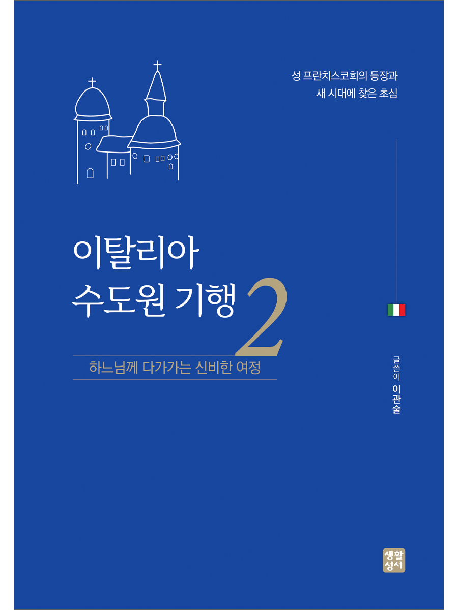 이탈리아 수도원 기행 2