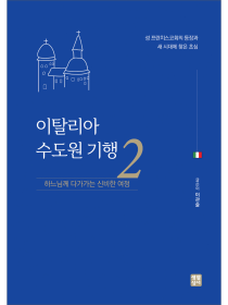 이탈리아 수도원 기행 2
