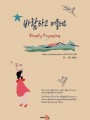 바람타고 머물러요 Simply Voyaging